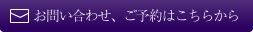 お問い合わせ、ご予約はこちらから